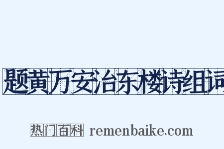 题黄万安治东楼诗组词是什么意思的图片